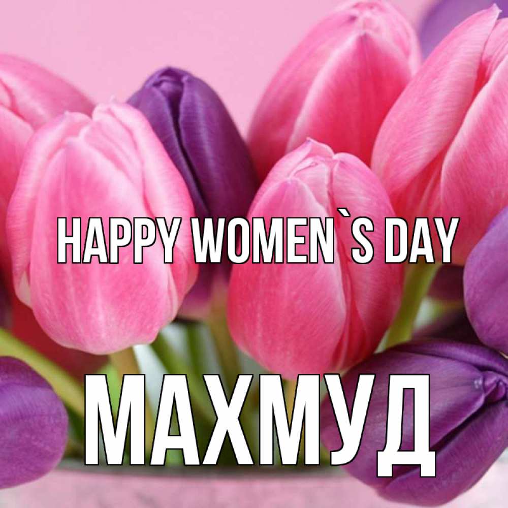 Greetings card с именем, Махмуд happy women`s day маме 1 Greetings with text for free download 